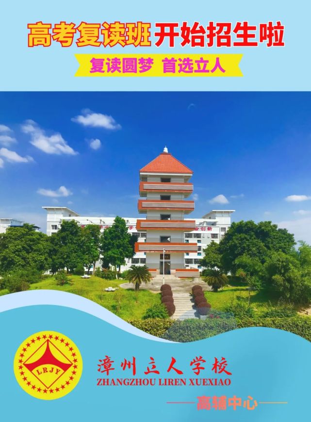 高考不如意,复读首选漳州立人!