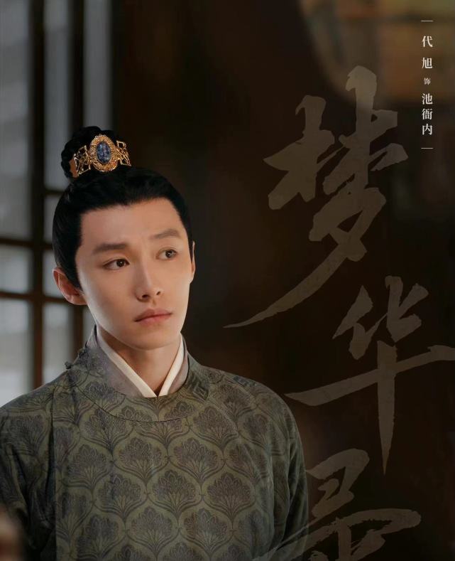 《梦华录》代旭:剧中最佳喜剧人非他莫属,池衙内真喜欢赵盼儿吗