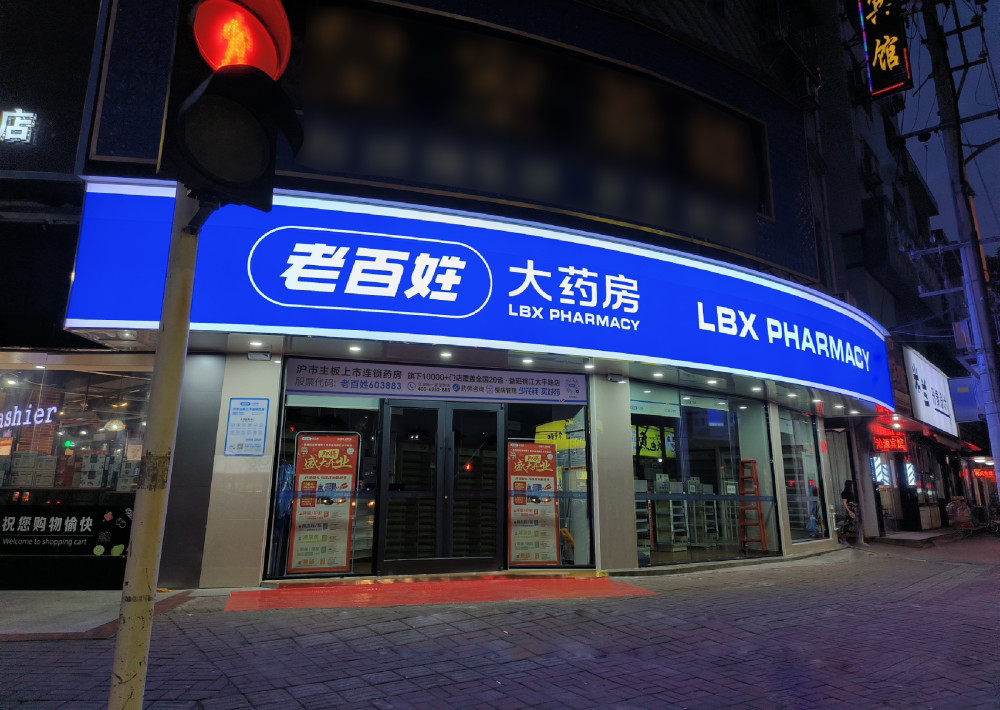 加速扩张,老百姓大药房成首家破万店民营上市连锁药房