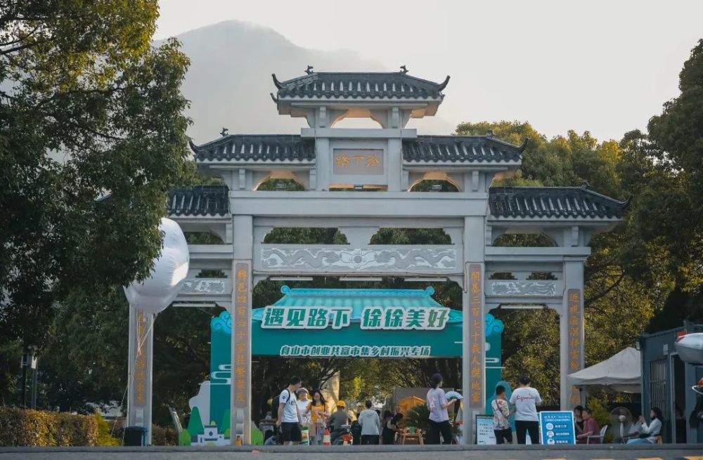 路下市集舟山市创业共富市集乡村振兴专场*3在展茅乡村振兴学院