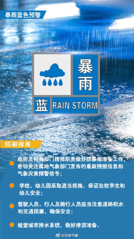 局部降雨200毫米以上河南继续发布暴雨蓝色预警