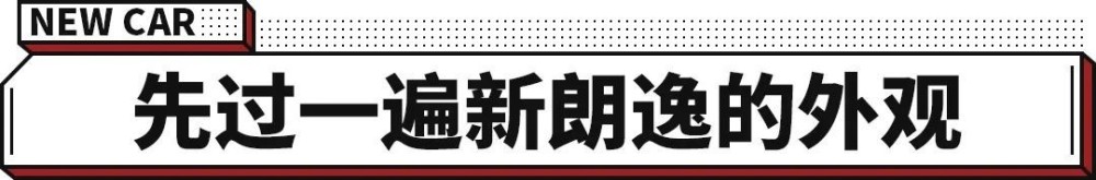 顾家、时尚全都要大改款后的朗逸到底多能打？