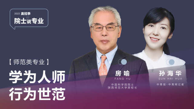 院士说专业·笔记|房喻院士:哪些人适合当教师