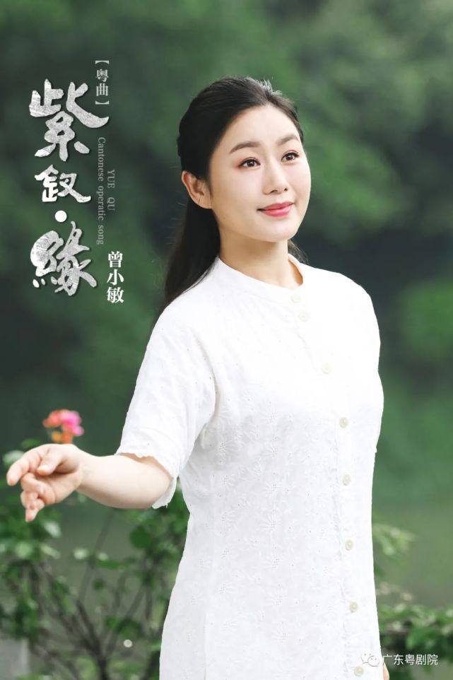 爱与思念经典重塑曾小敏献唱紫钗61缘致敬港乐