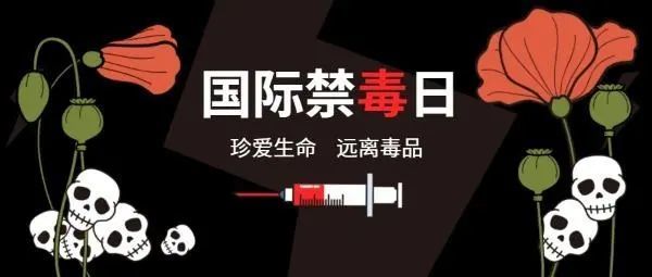 禁毒小科普:6·26國際禁毒日的由來