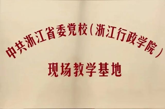常山"两山银行"被确定为浙江省委党校(浙江行政学院)现场教学基地