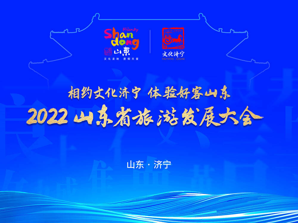 据悉,2022山东省旅游发展大会由山东省委,省政府主办,省文化和旅游厅