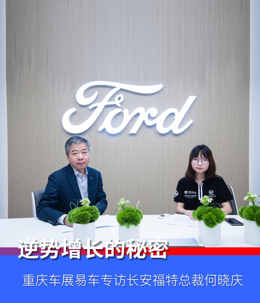 逆势增长的秘诀重庆车展易车专访长安福特总裁何晓庆