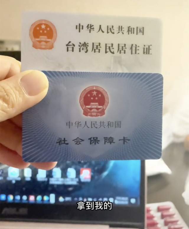 並表示:從今天開始,我就是一個有大陸社保的中國臺灣人了,再也不用