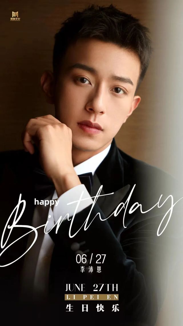多萌文化演员李沛恩0627生日快乐