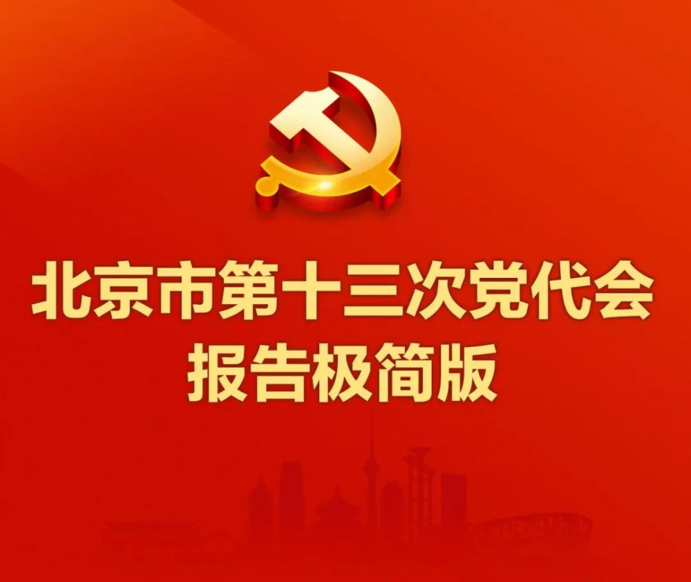 极简版党代会报告带您看北京！600606金丰投资2023已更新(网易/今日)