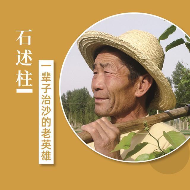 半个多世纪,从风华正茂到年近古稀,"治沙英雄"石述柱始终坚守这一誓言