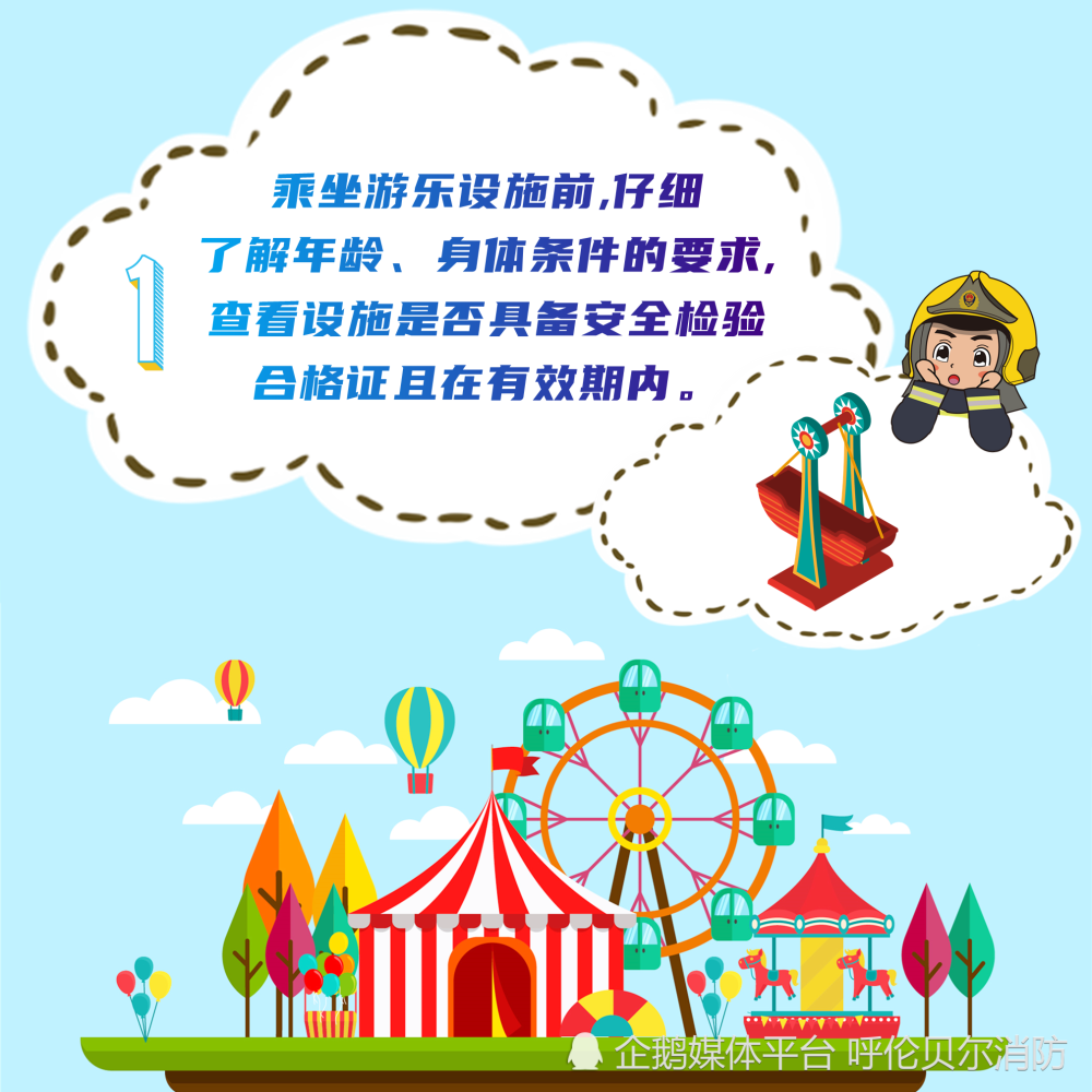 【游乐园安全须知】