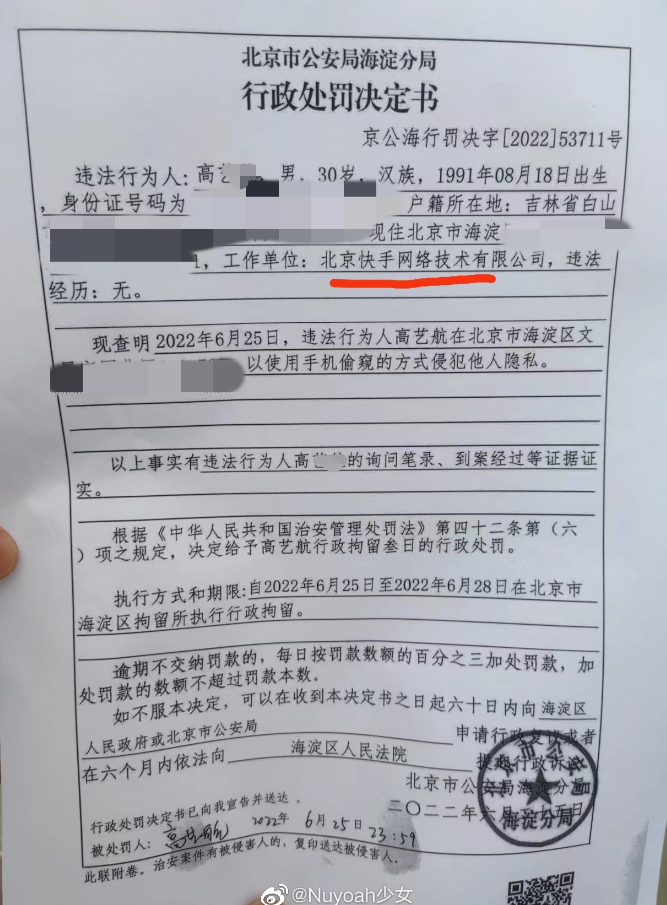 快手员工偷拍合租女生被行政拘留3天