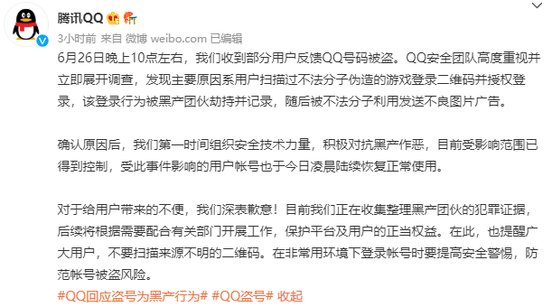 qq被盜號引發大型社死現場騰訊回應系用戶掃描過偽造的遊戲二維碼