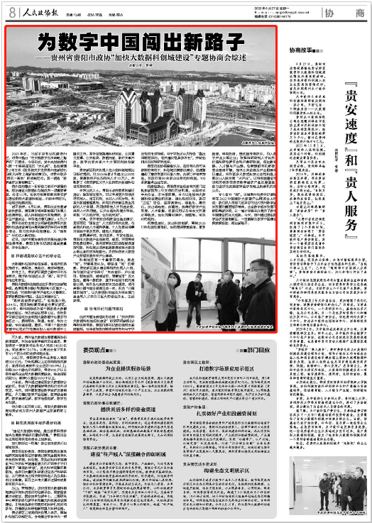 为数字中国闯出新路子人民政协报点赞贵阳贵安