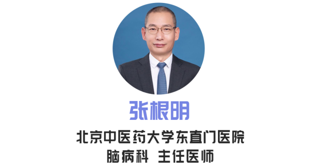 咱们请北京中医药大学东直门医院脑病科主任医师张根明,给我们科普一