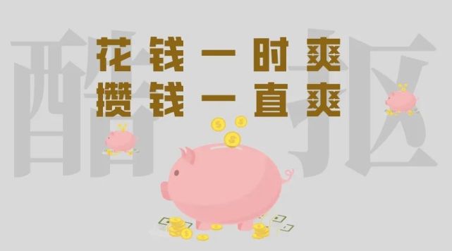 无痛攒钱,万物皆可平替……这届年轻人花钱有多清醒