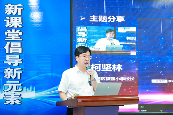 深圳市福田区福强小学(以下简称"福强小学")校长柯坚林,深圳市福田区