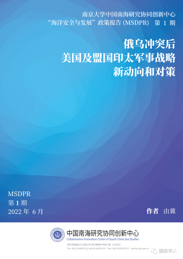 政策报告俄乌冲突后美国及盟国印太军事战略新动向和对策