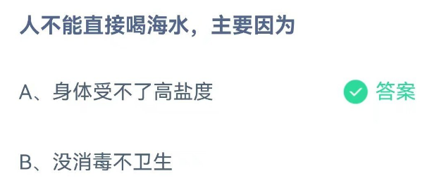 人不能直接喝海水主要因为什么6月27日蚂蚁庄园小课堂最新答案