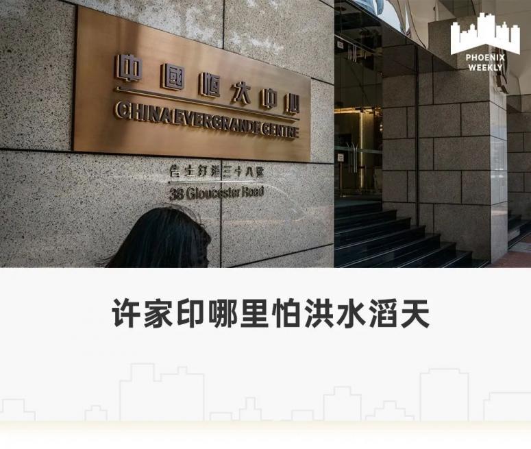 恒大可能归零，但许家印不会欧皇源码论坛2023已更新(新华网/哔哩哔哩)欧皇源码论坛