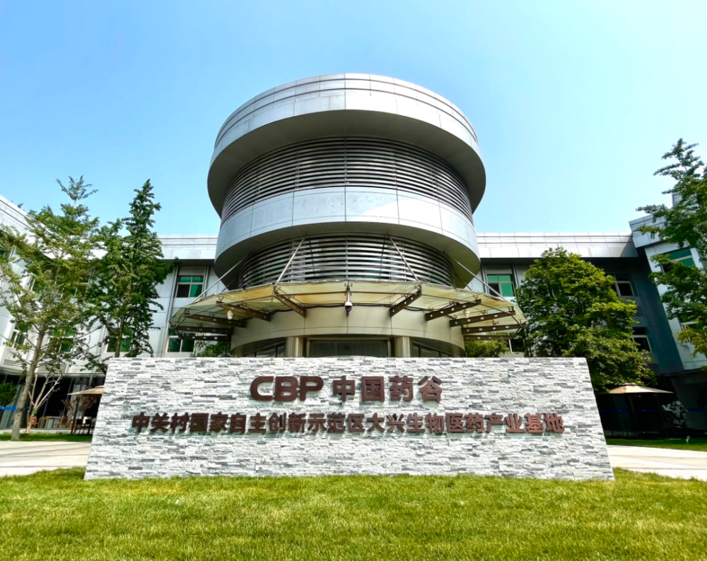 大兴这五年中国药谷打造世界级创新产业新高地