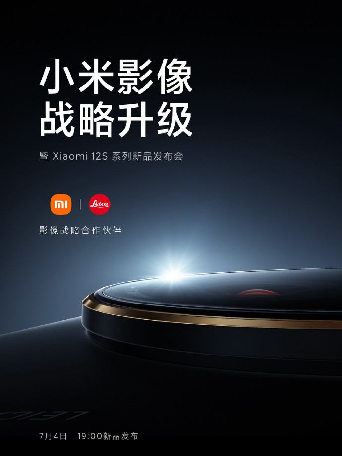 小米12S系列发布日期确认，徕卡成重点