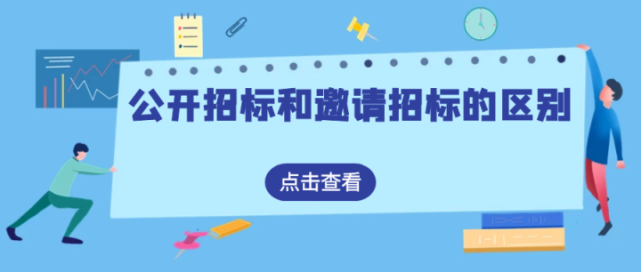 1,兩者定義不同公開招標:招標人以招標公告的方式邀請企業投標,適用