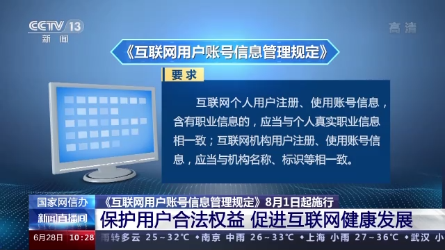 国家网信办《互联网用户账号信息管理规定》8月1日起施行