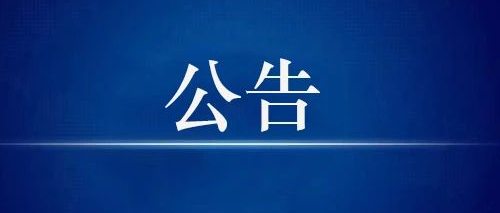 霍林郭勒市人民檢察院公開聽證公告