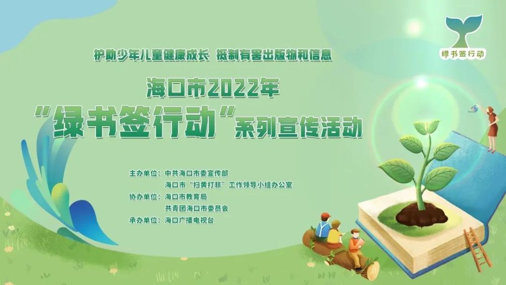 "护苗"成长,我们在行动|海口市持续推进"绿书签行动"_腾讯新闻