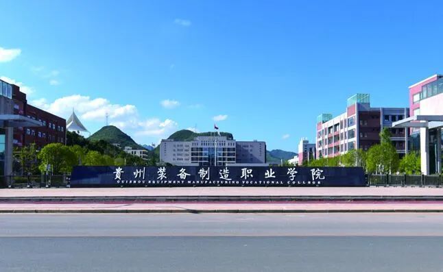 贵州专科学校图片