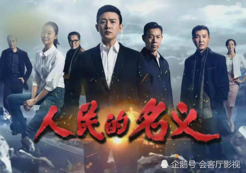电视剧 人民的名义 的观众近四成90后 这部剧中有哪些精彩的看点 腾讯新闻