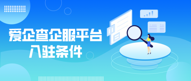 百度爱企查企服平台商家入驻需要什么条件?要提交哪些资料?