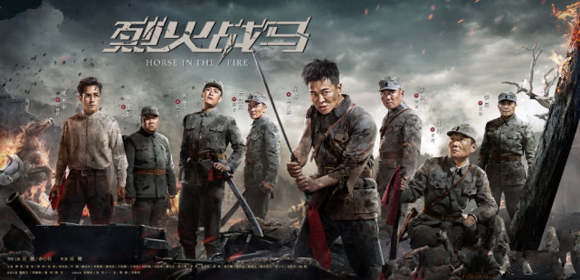 《烈火战马》定档,吴樾自编自导自演,明星云集,战火纷飞抗日剧_腾讯