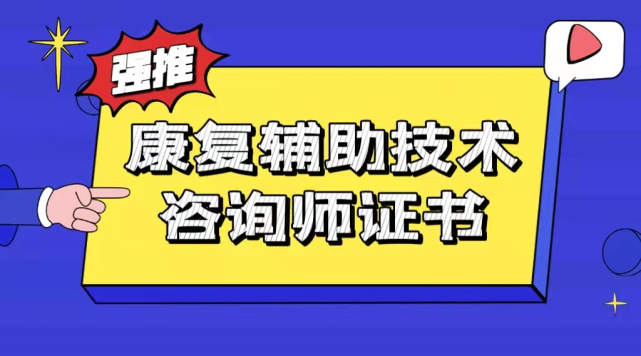 哪些人能報考康復輔助技術諮詢師證書?報名流程讓你輕鬆瞭解!