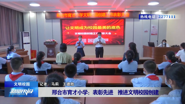 文明校园邢台市育才小学表彰先进推进文明校园创建