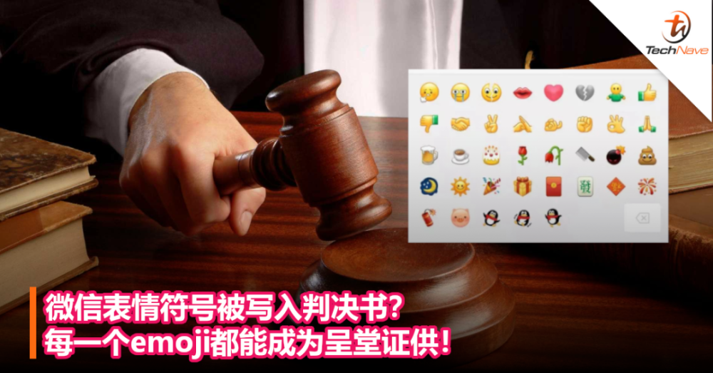 微信表情符號寫入判決你發的每個emoji都或成呈堂證供