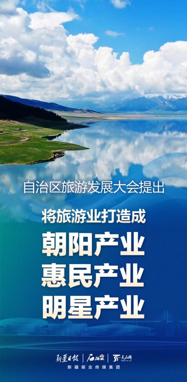 旅发大会看发展丨石榴海报丨旅游兴疆再吹集结号