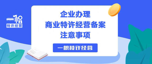 企業辦理商業特許經營備案注意事項