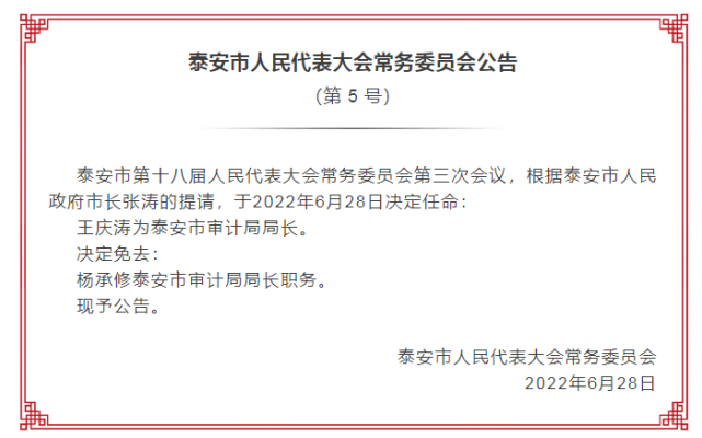 泰安发布最新人事任免