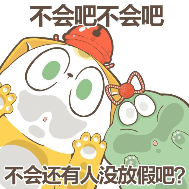 表情包|你們什麼時候放假?