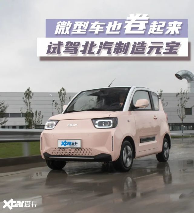 试驾北汽制造元宝微型车也卷起来