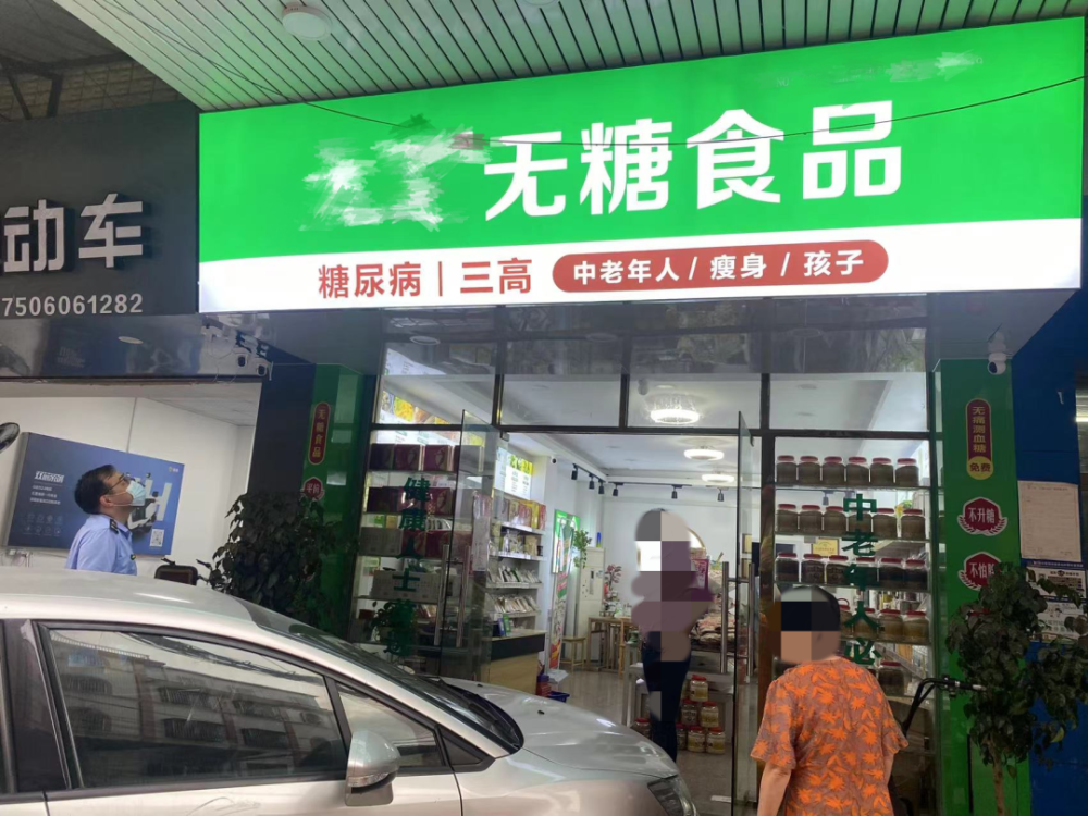 集美区杏林市场监督管理所执法人员根据摸排线索,对一家宣称"无糖食品