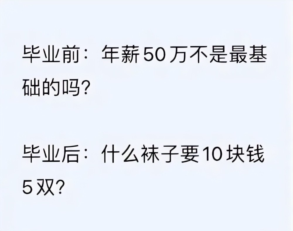 年薪不给百万我不去毕业后:3000一个月我也可以的毕业前:月薪低于一万