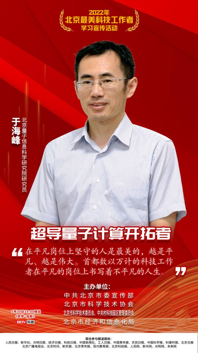 2022年北京"最美科技工作者"|于海峰:下好量子计算"先手棋"_腾讯新闻