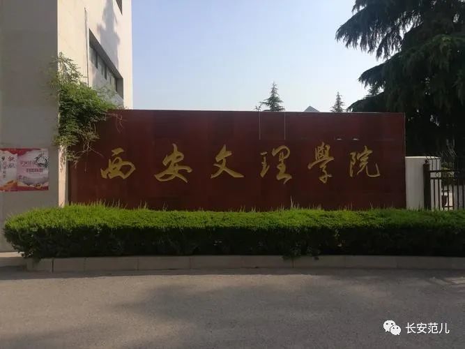 西安文理学院学院_西安文理学院好不好_西安文理学院是一所什么学校