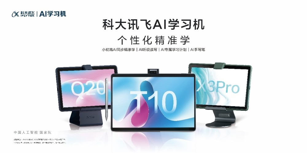 科大讯飞AI学习机X3 Pro、Q20发布，培养学生良好学习习惯(图1)