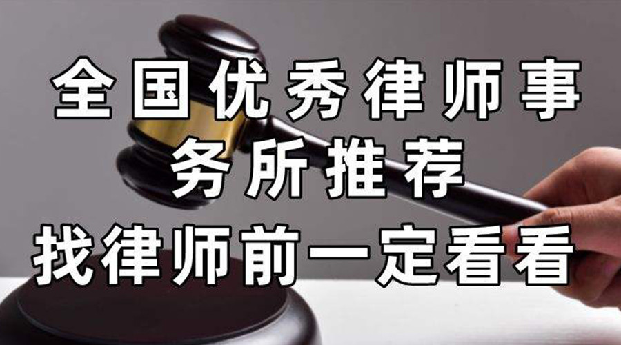 口碑推荐北京十大律师事务所排名（专业性首选前十位）
